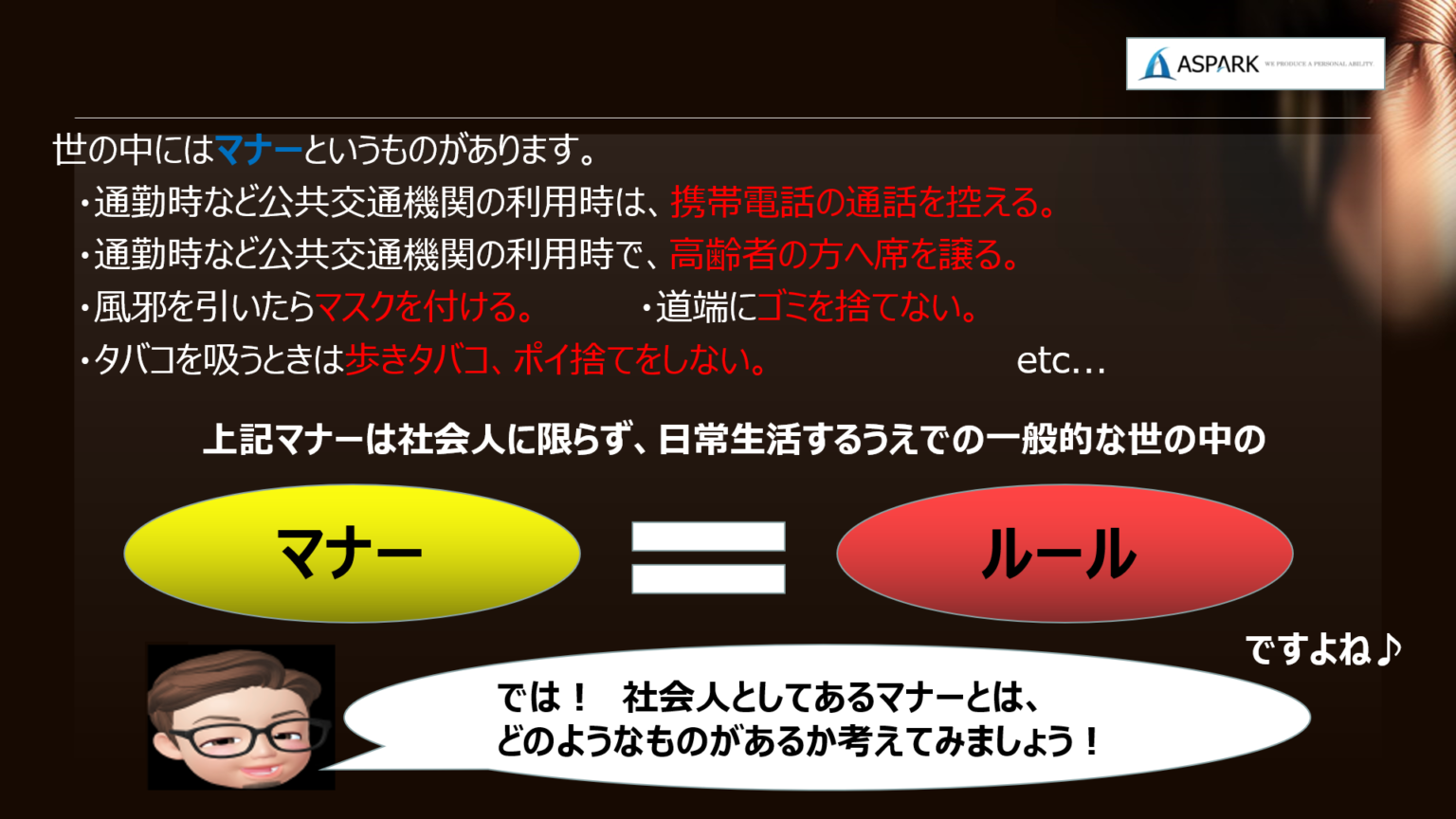 社会人としての心得 ～マナーからルールへ～ アストピ
