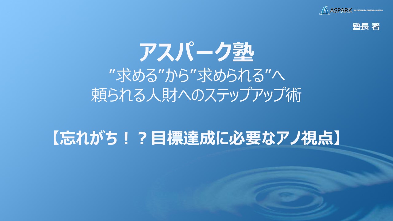 忘れがち！？目標達成に必要なアノ視点