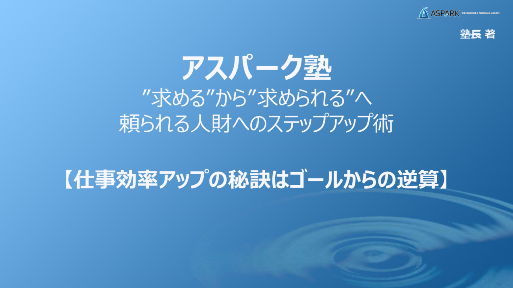 仕事効率アップの秘訣はゴールからの逆算 | アストピ