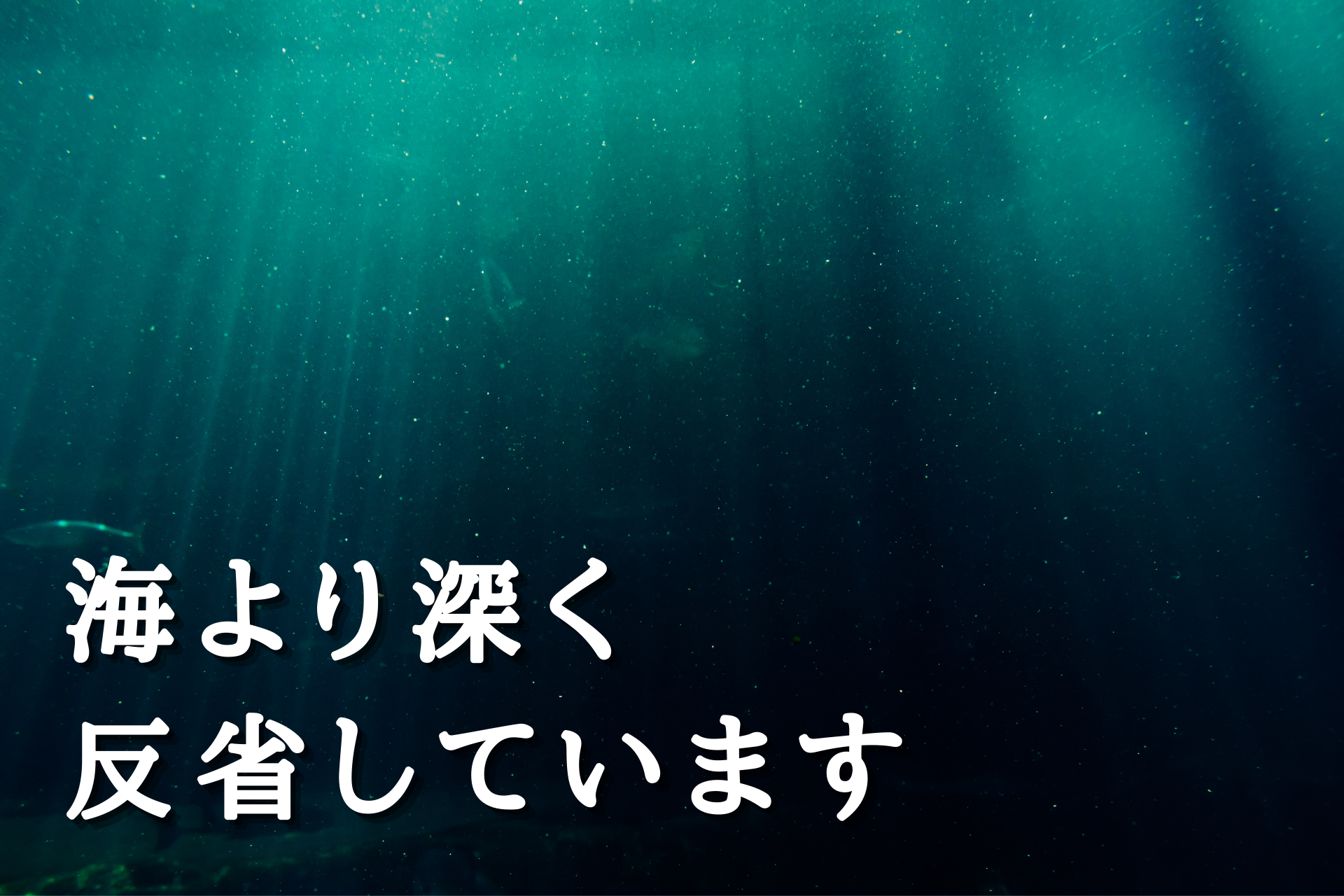 仕事でつかえる心理学 その18 海より深く反省しています 内省と外省 アストピ