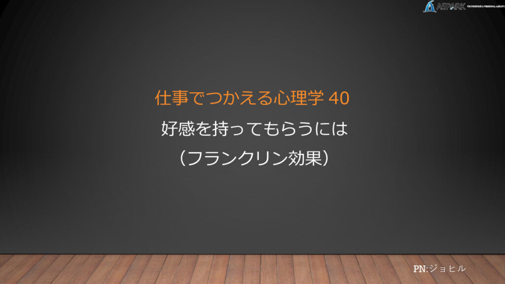 仕事でつかえる心理学 その40 好感を持ってもらうには フランクリン効果 アストピ