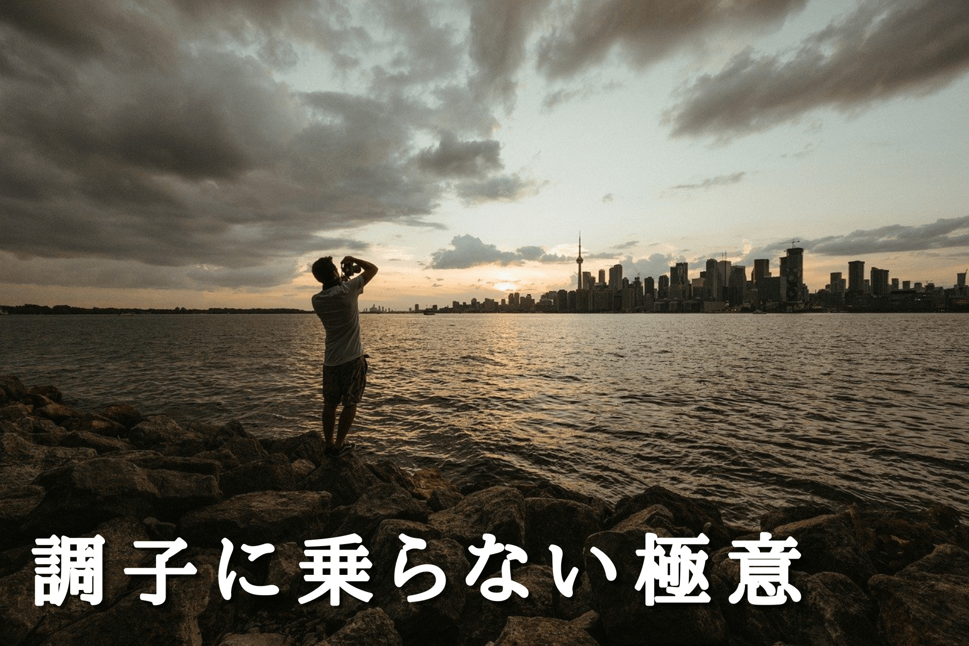 スマートな社会人への道 ～その38～ 調子に乗らない極意 | アストピ