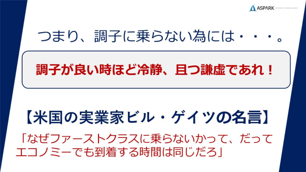 スマートな社会人への道 ～その38～ 調子に乗らない極意 | アストピ