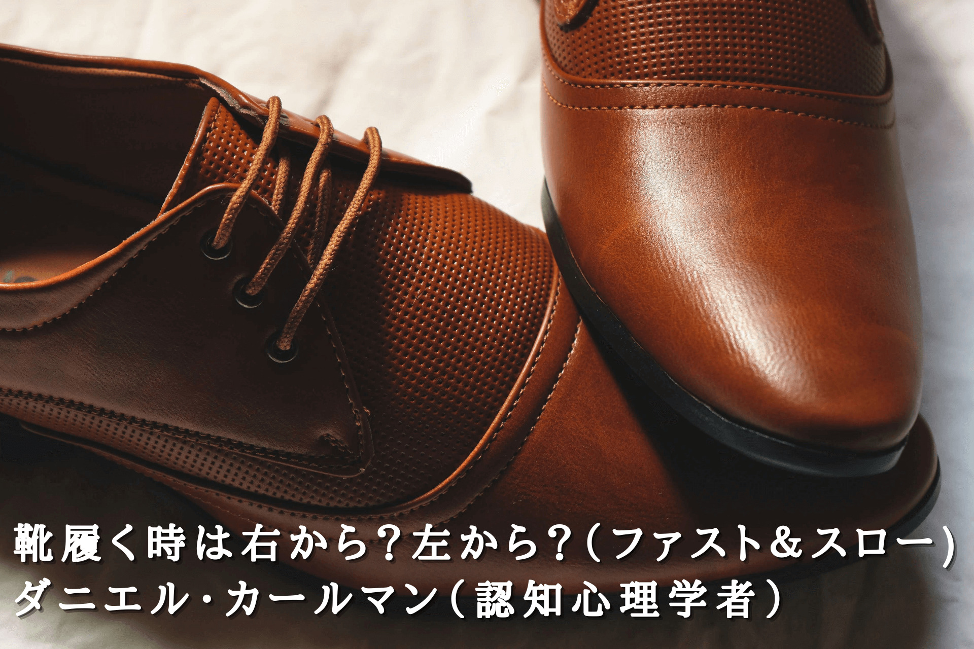 仕事でつかえる心理学 ～その64～ 靴履く時は右から？左から 